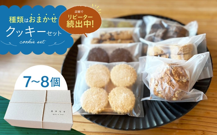 クッキー 7～8個 セット  【アオグ ベイクアンドサンド】 [HDL001] 菓子 焼菓子 セット プレゼント ギフト