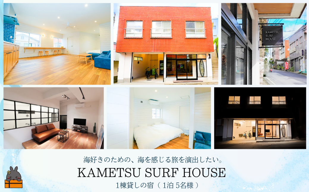 世界自然遺産の島の一棟貸しの宿 KAMETSU SURF HOUSE