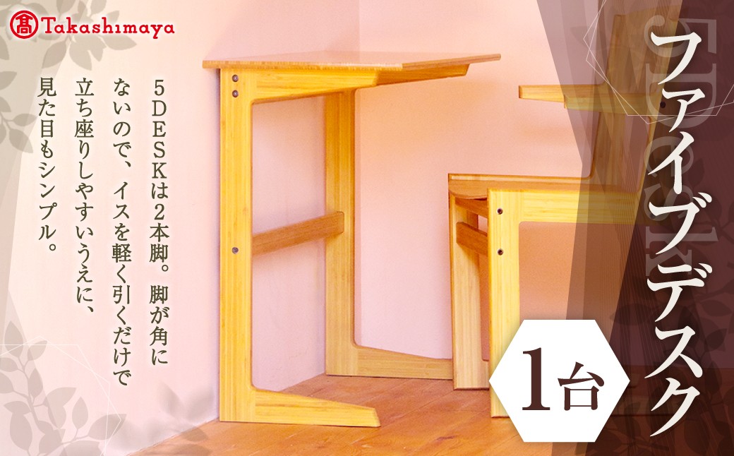 ファイブデスク 髙島屋