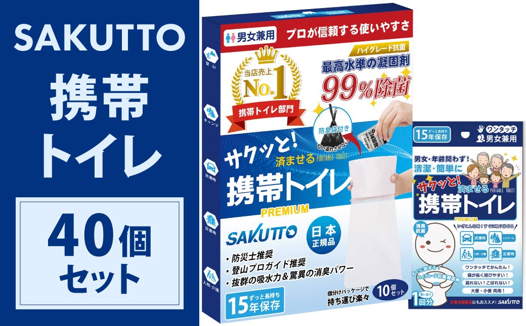 SAKUTTO 携帯トイレ 40個セット