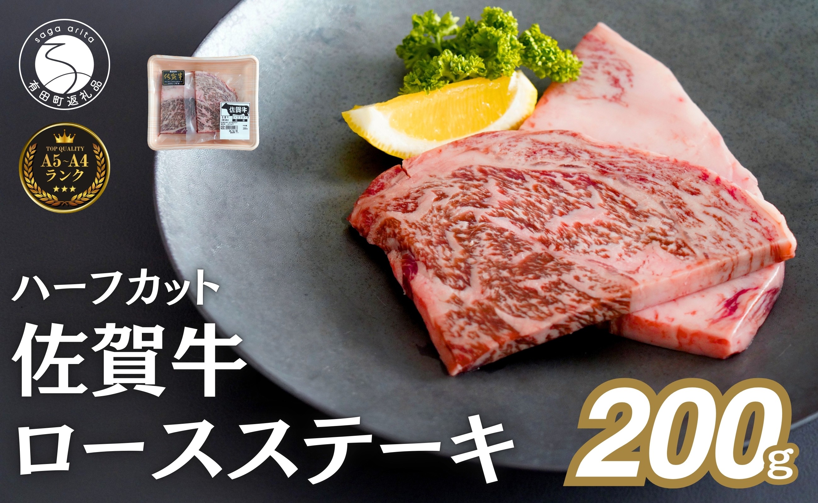 厳選された佐賀牛のロースを贅沢に味わえるハーフカットステーキ。