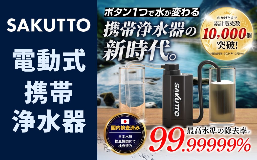 SAKUTTO 電動式 携帯浄水器