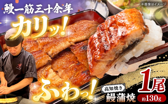 高知焼き鰻蒲焼1尾 【鰻HASHIMOTO】 [ATDX004]