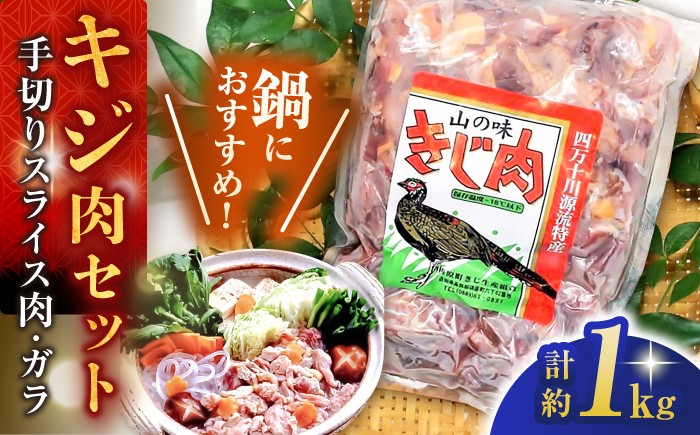 キジ肉 約1kgセット (手切りスライス肉約700g、ガラ約300g) 冷凍 梼原町 ジビエ きじがら 雉汁
