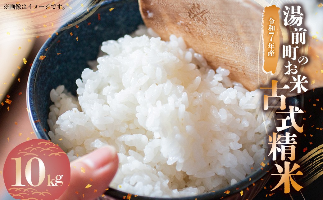 令和7年産 湯前町のお米「古式精米」10kg 【2025年11月下旬～2026年1月下旬迄発送】