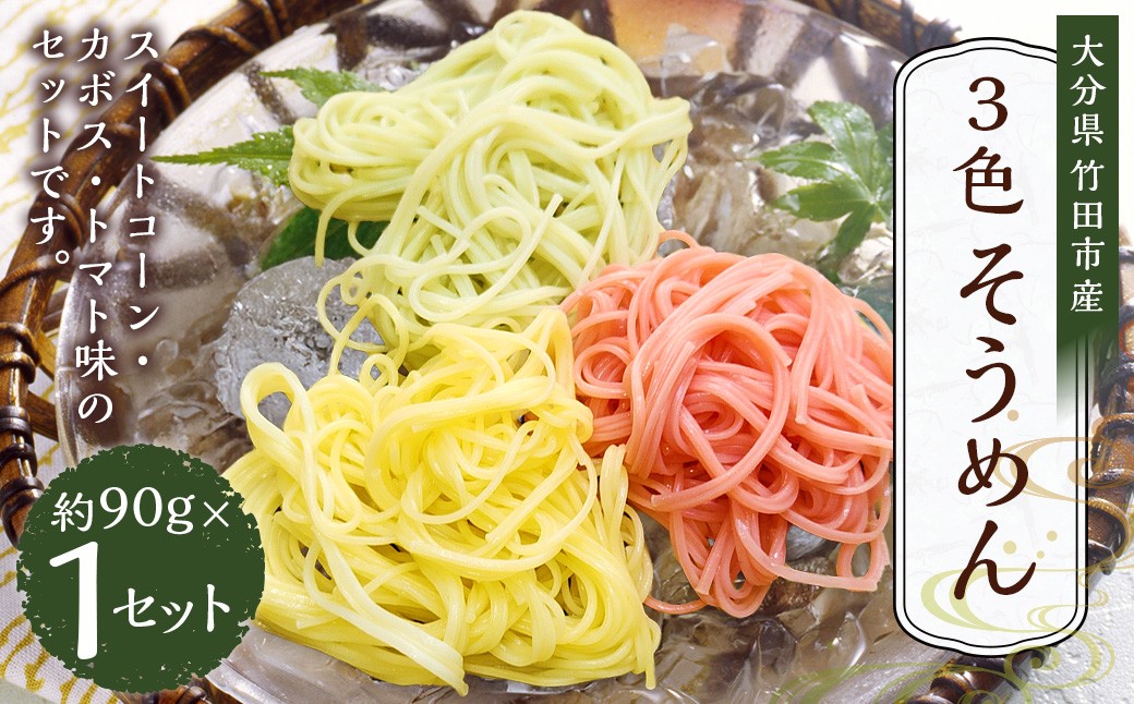 竹田3色そうめん （ スイートコーン ・ かぼす ・ トマト ）各1袋