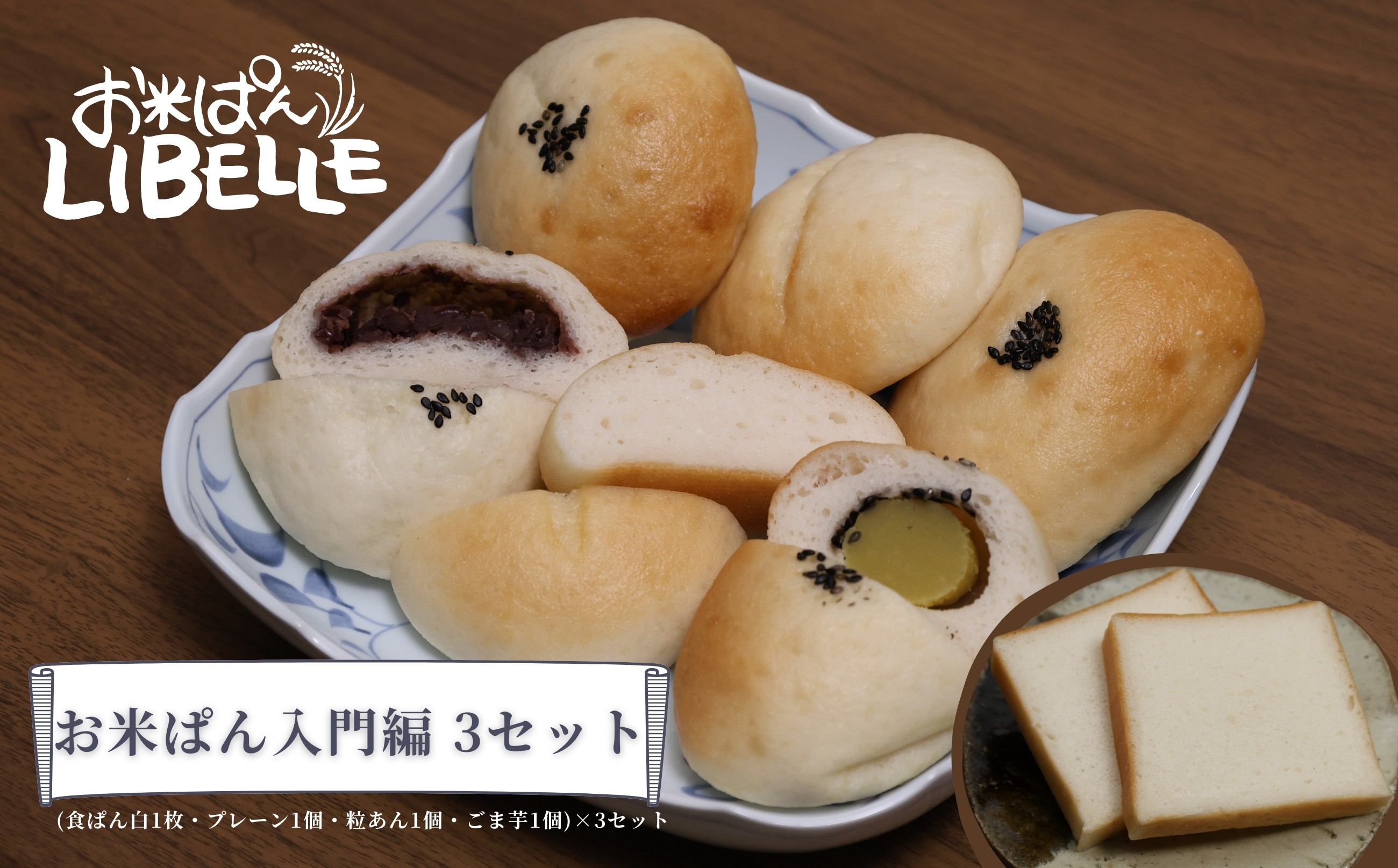 LIBELLE お米ぱん入門編(食ぱん白1枚・プレーン1個・粒あん1個・ごま芋1個)×3セット