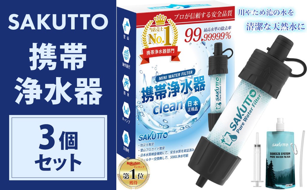 SAKUTTO 携帯浄水器 3個セット
