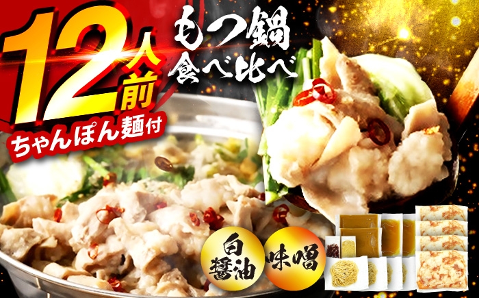 もつ鍋 味噌 醤油 食べ比べ セット モツ 福岡