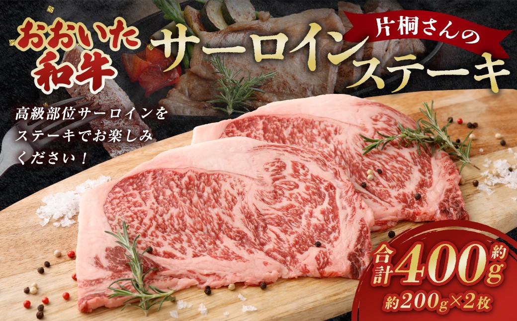 片桐さんの「おおいた和牛」サーロインステーキ 計約400g（約200g×2枚）