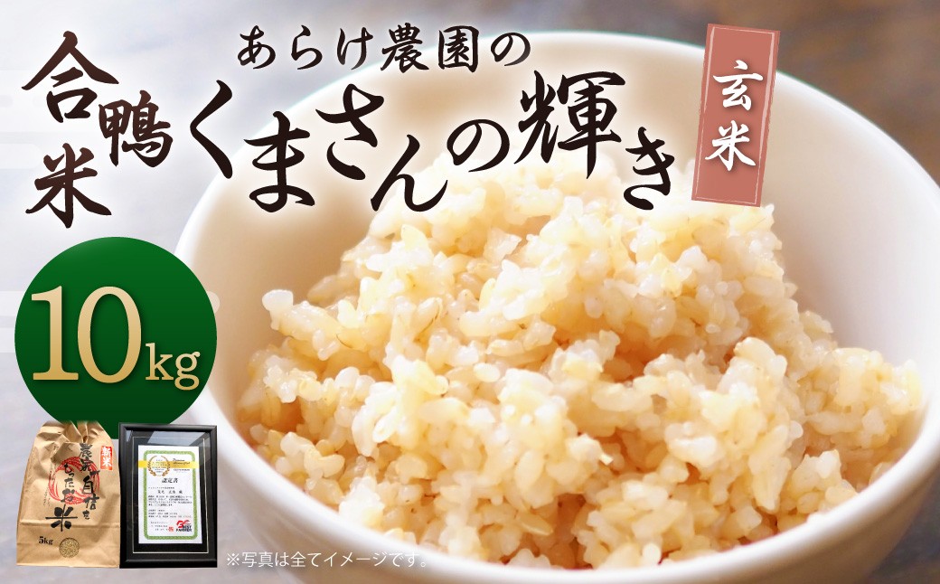 あらけ農園の 合鴨米 くまさんの輝き 玄米 10kg