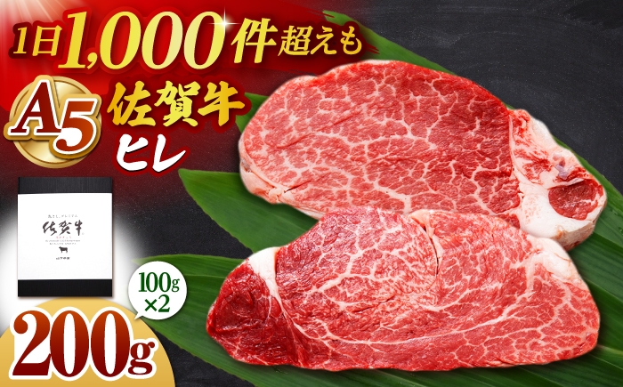 佐賀牛 A5 ヒレステーキ 200g （100g×2枚）【山下牛舎】[HAD172]牛肉 肉 ヒレ フィレ ステーキ 希少部位