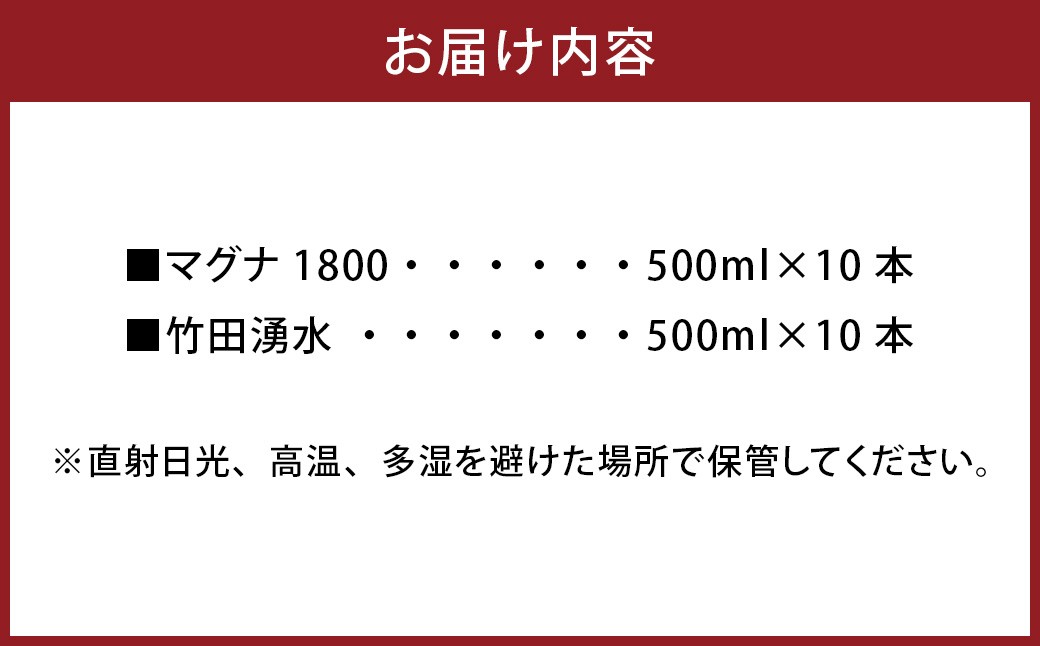 竹田の水セット 「マグナ1800」 500ml×10本 ・ 「竹田湧水」 500ml×10本 合計20本