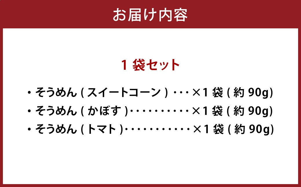 竹田3色そうめん （ スイートコーン ・ かぼす ・ トマト ）各1袋