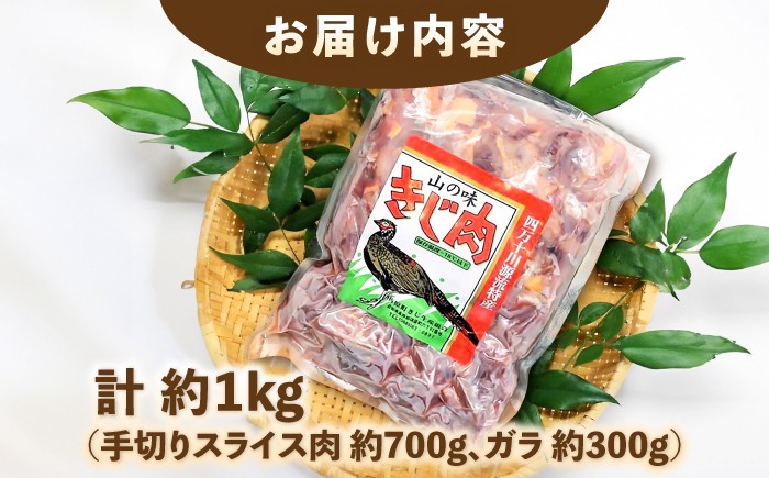キジ肉 約1kgセット (手切りスライス肉約700g、ガラ約300g) 冷凍 梼原町 ジビエ きじがら 雉汁