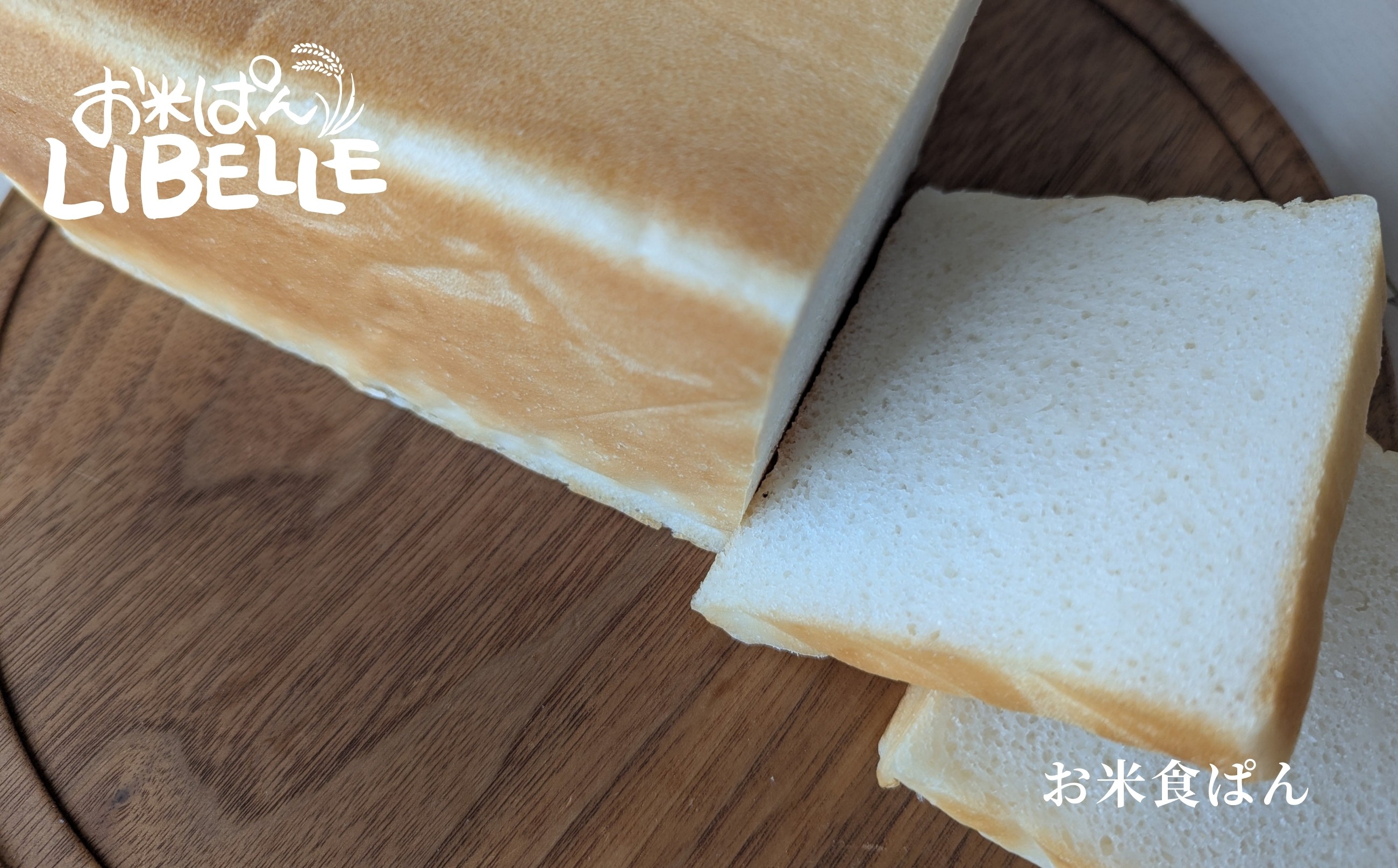 お米ぱんLIBELLE 食ぱん(白)