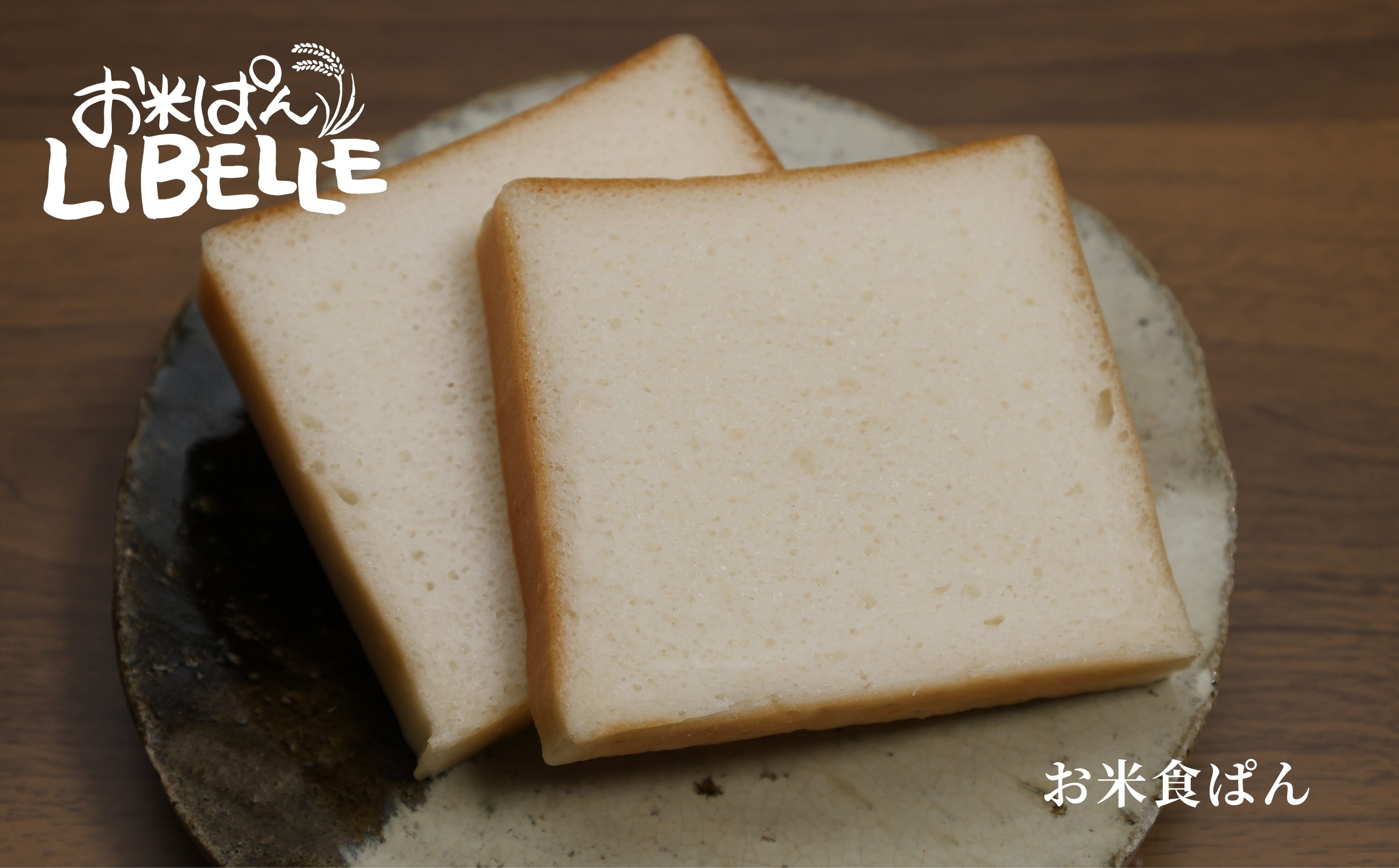 LIBELLE お米ぱん入門編(食ぱん白)