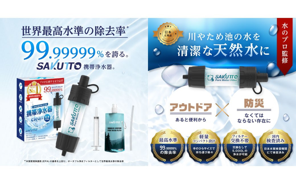 SAKUTTO 携帯浄水器 3個セット