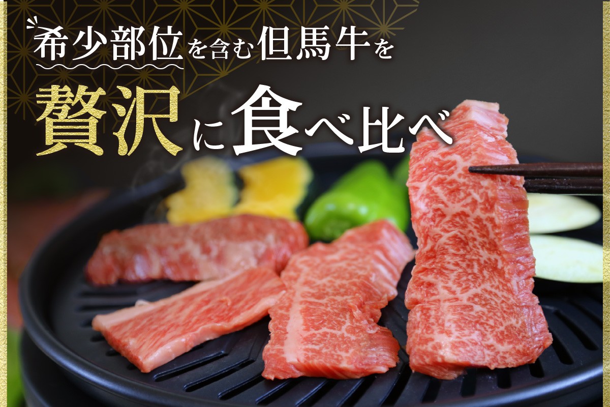 希少部位を含む但馬牛を焼肉で贅沢に食べ比べできます！