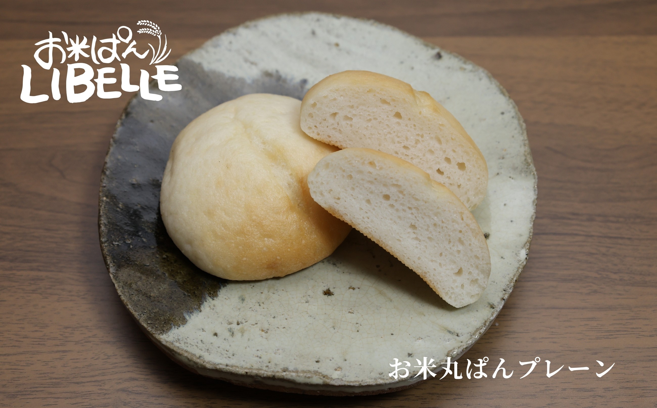 LIBELLE お米ぱん食卓アソート(プレーン)