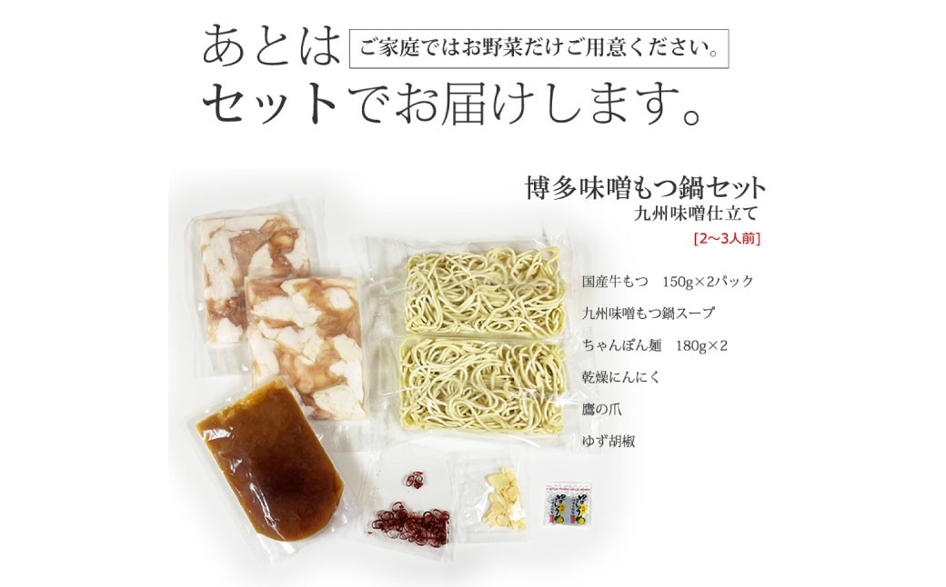 博多もつ鍋セット（九州味噌仕立て） 2～3人前 国産牛もつ300g