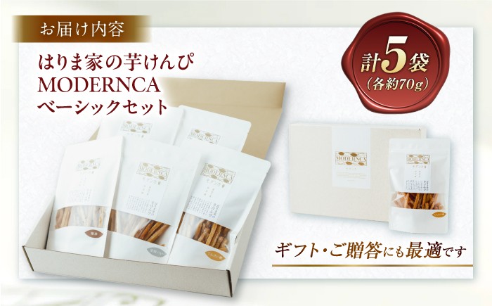 MODERNCA芋けんぴベーシックセット【株式会社 はりま家】 [ATGE001]