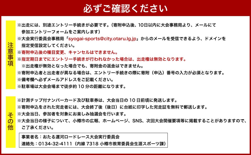 2026年6月21日（日）第38回おたる運河ロードレース大会【2km種目】出走権＆駐車場確約