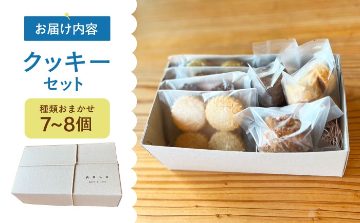 クッキー 7～8個 セット  【アオグ ベイクアンドサンド】 [HDL001] 菓子 焼菓子 セット プレゼント ギフト