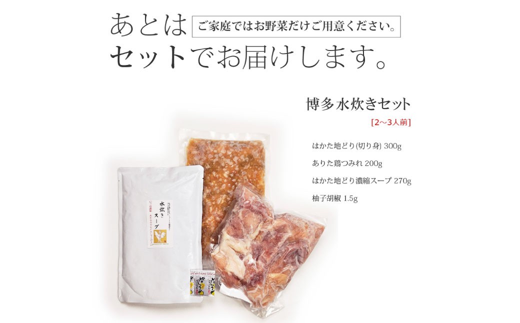 博多水炊き（はかた一番どり切り身・つみれ）セット 2～3人前
