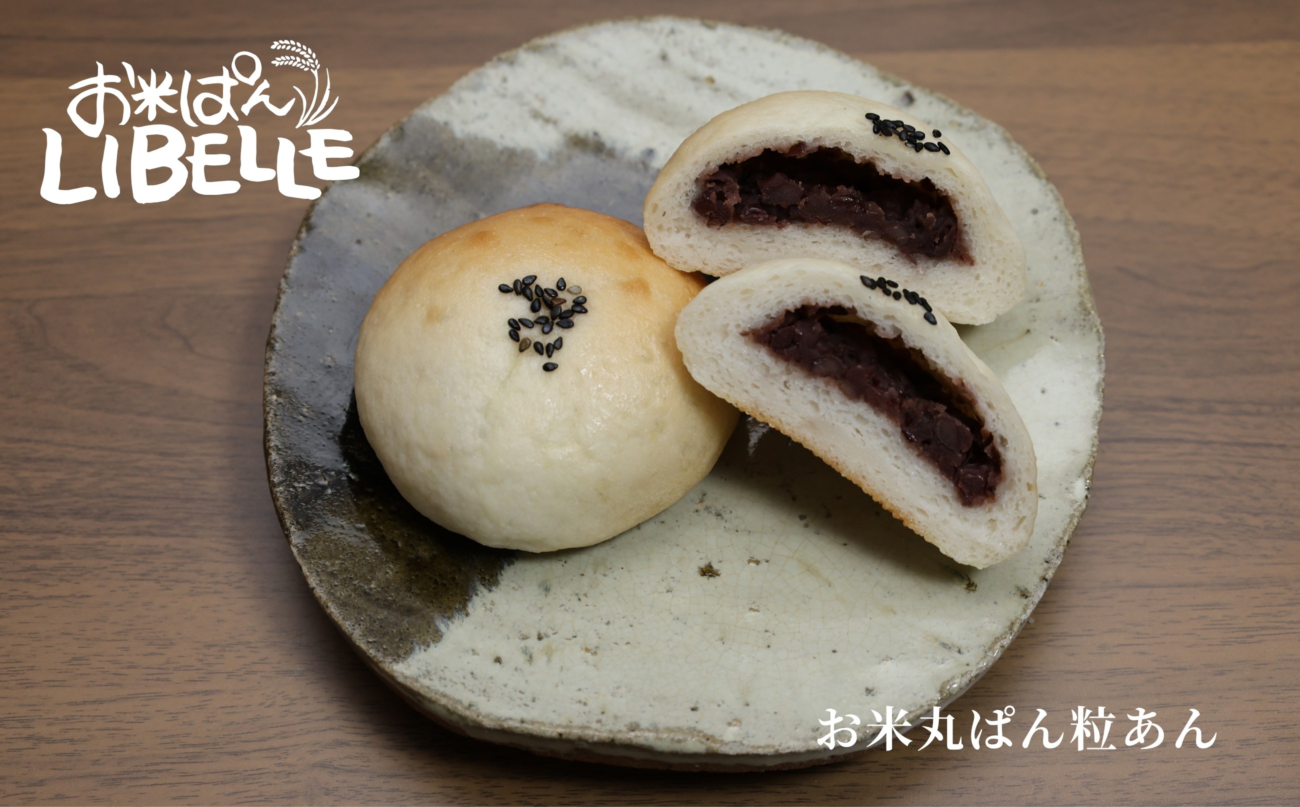 LIBELLE お米ぱん入門編(粒あん)