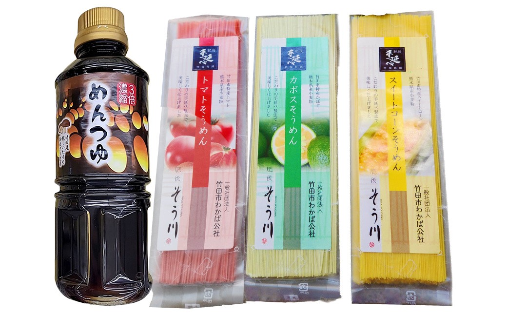 竹田3色そうめん （ スイートコーン ・ かぼす ・ トマト ）各1袋 オリジナルめんつゆセット