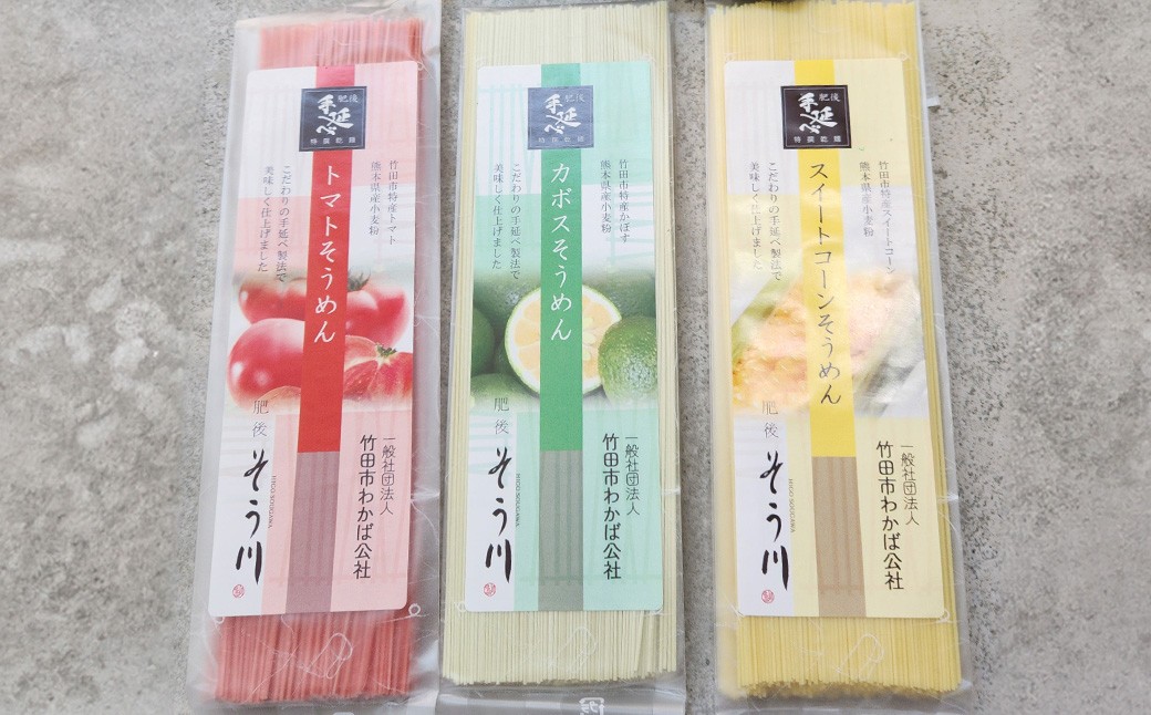 竹田3色そうめん （ スイートコーン ・ かぼす ・ トマト ）各1袋