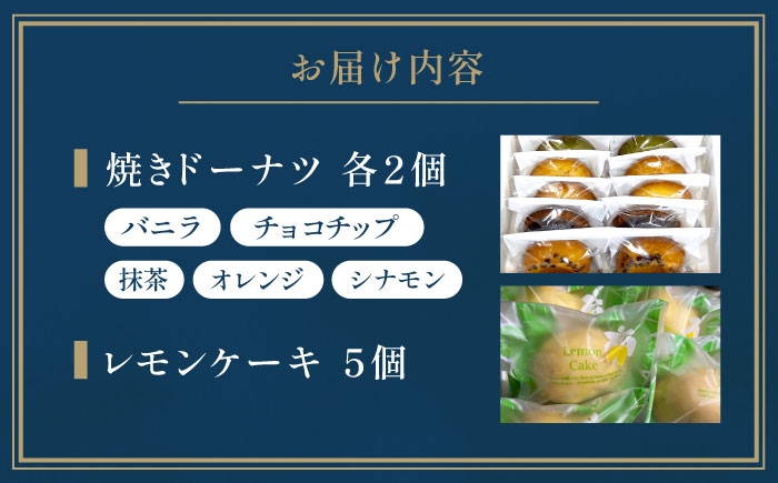 焼きドーナツ レモンケーキ ヘルシー 詰め合わせ セット 手作りスイーツ おやつ スイーツ ギフト 贈り物 贈答 大阪 高槻