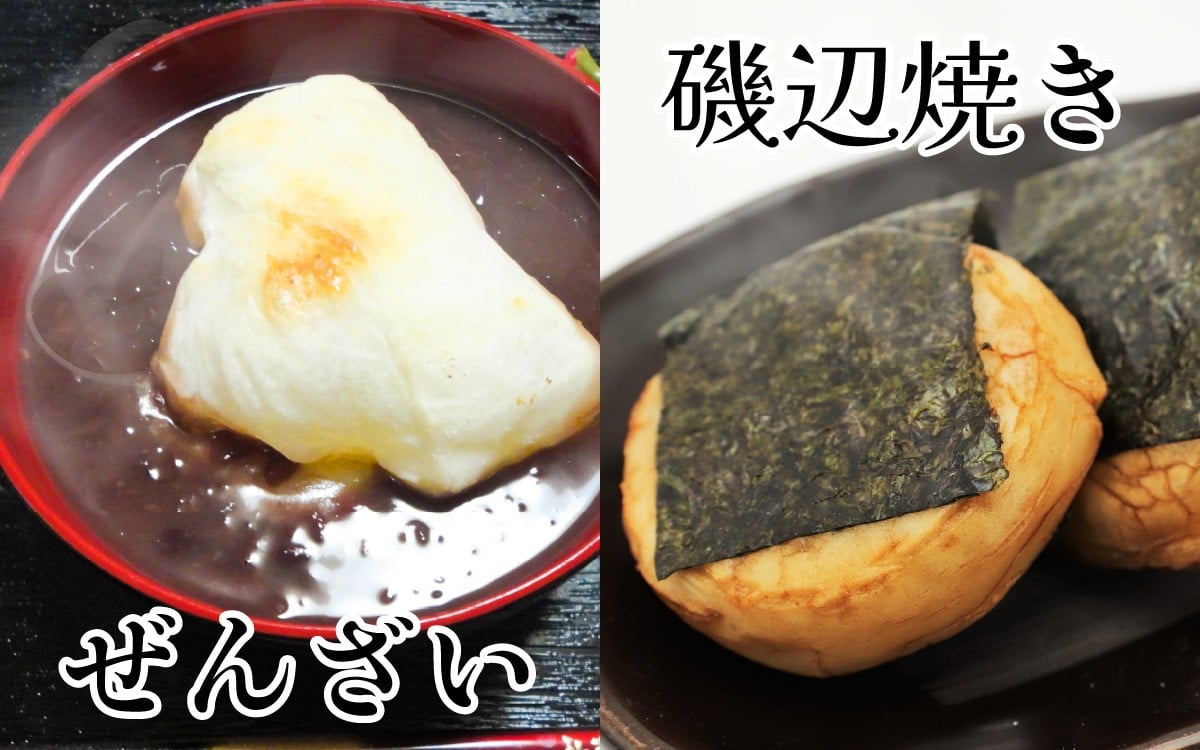 ぜんざい、磯辺焼きに。