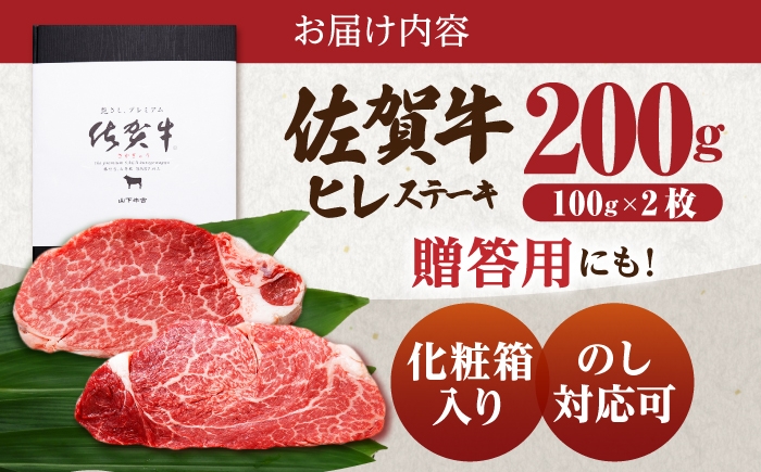 佐賀牛 A5 ヒレステーキ 200g （100g×2枚）【山下牛舎】[HAD172]牛肉 肉 ヒレ フィレ ステーキ 希少部位