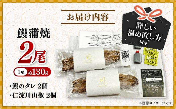 高知焼き鰻蒲焼2尾【鰻HASHIMOTO】 [ATDX005]