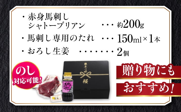 馬刺し ばさし 馬刺 馬 馬肉 肉 バサシ 赤身 赤身馬刺し シャトーブリアン チルド ブロック 九州 熊本