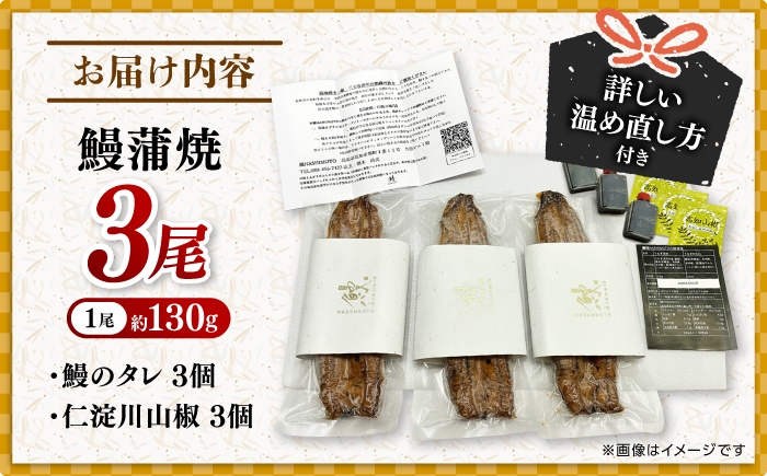 高知焼き鰻蒲焼3尾 【鰻HASHIMOTO】 [ATDX006]