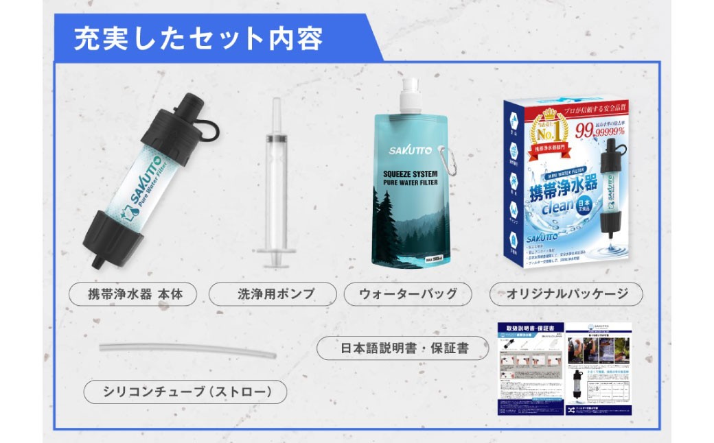【10個口】 SAKUTTO 携帯浄水器 500個セット