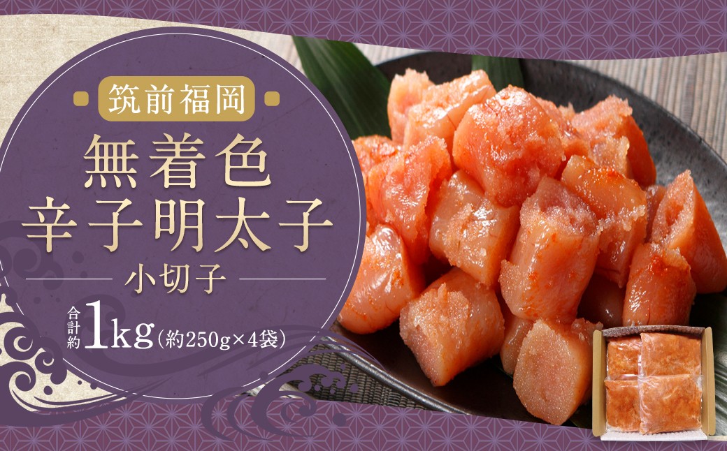 無着色辛子明太子（小切子）約250g×4袋 （計約1kg）