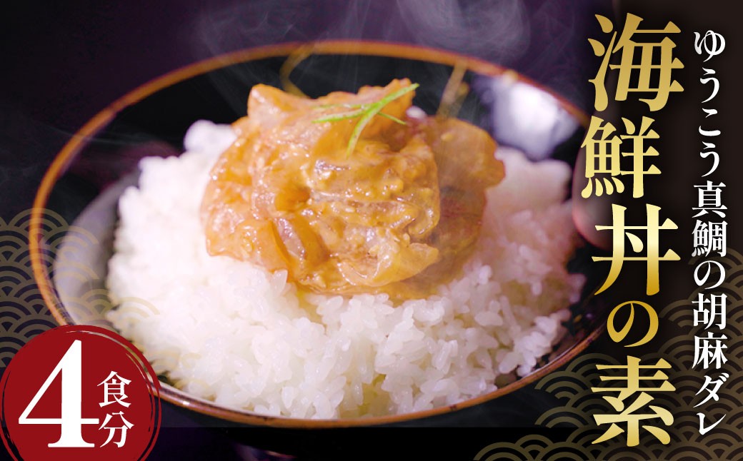 ゆうこう真鯛の胡麻ダレ海鮮丼の素 4食分 計280g(70g×4袋)