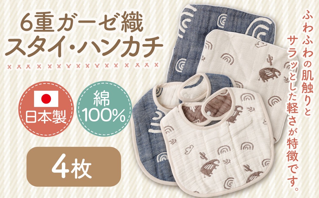 6重ガーゼ織スタイ×2枚（ベージュ・ネイビー）+6重ガーゼ織ハンカチ×2枚（ベージュ・ネイビー）