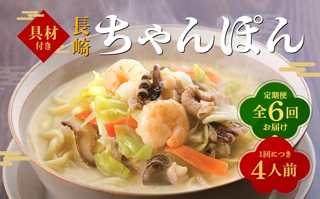 【全6回定期便】具材付き！長崎ちゃんぽん 4人前 350g×4袋 ちゃんぽん チャンポン 麺 具材付き 簡単調理 冷凍 長崎