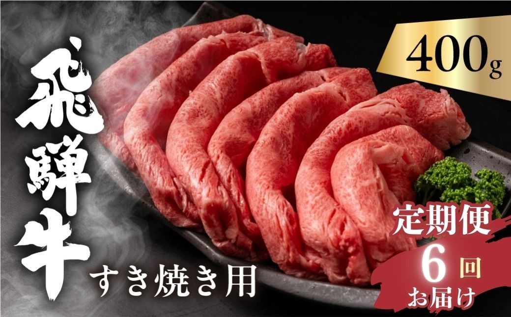 競りでの１頭買いにこだわった飛騨牛｜厳選した飛騨牛をすき焼きで！