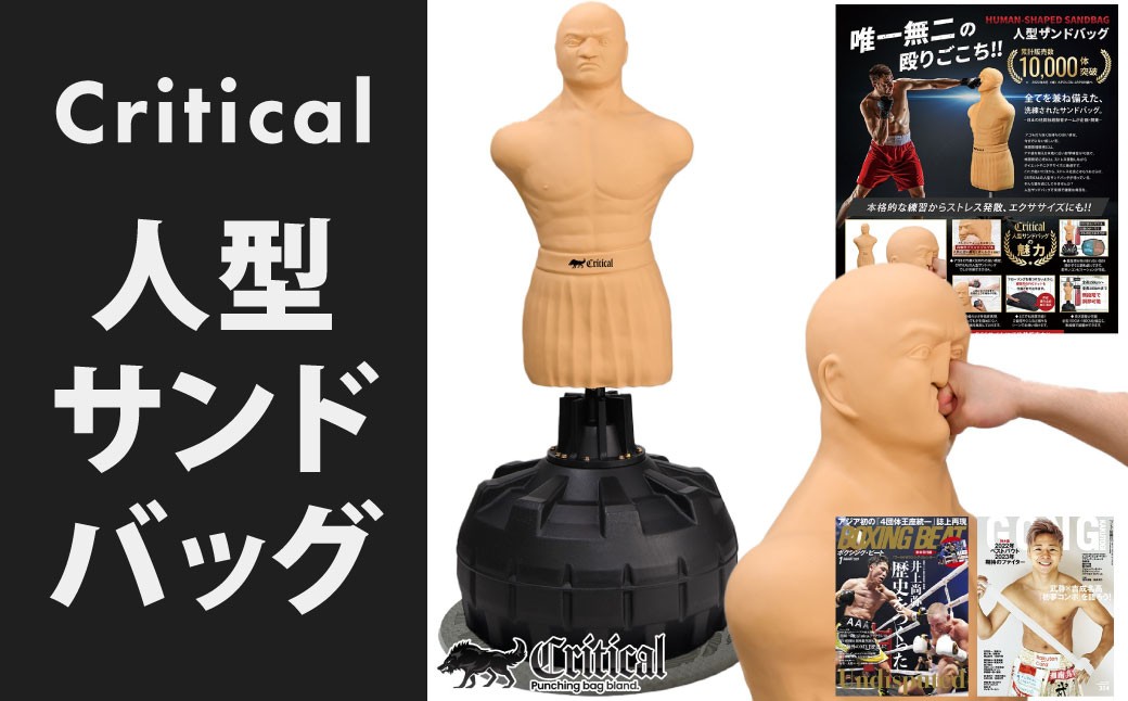 Critical 人型サンドバッグ
