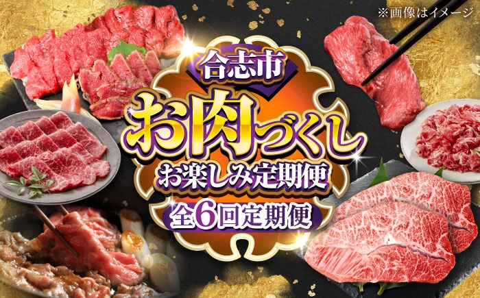 全6回 合志市お肉づくしお楽しみ定期便