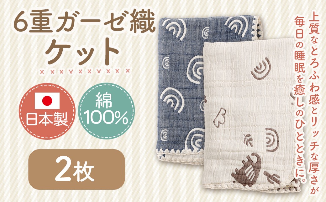 6重ガーゼ織ケット×2枚（ベージュ・ネイビー）
