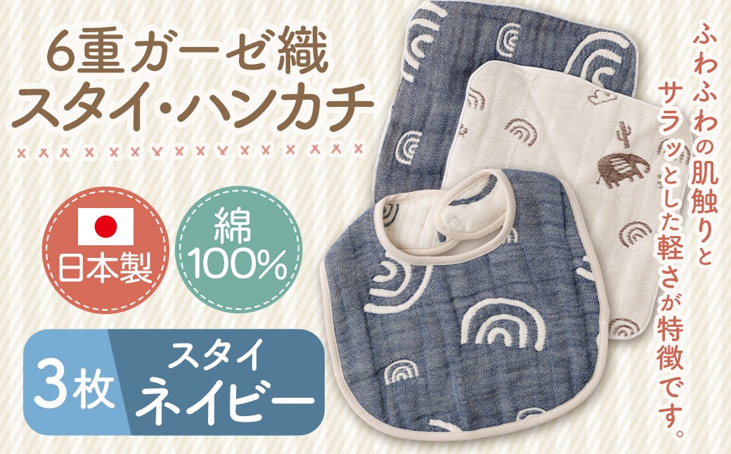 6重ガーゼ織スタイ ×1枚 （ネイビー）＋ 6重ガーゼ織ハンカチ ×2枚 （ベージュ・ネイビー）