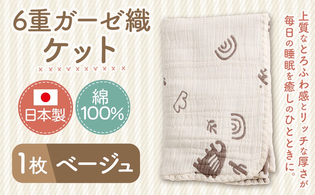 6重ガーゼ織ケット×1枚（ベージュ）