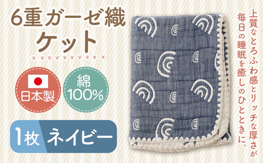 6重ガーゼ織ケット×1枚（ネイビー）